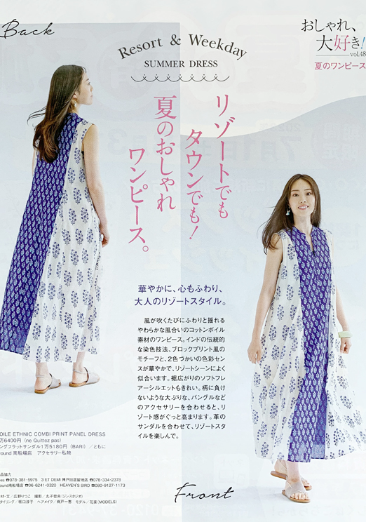 花菜:
「ステーション」8月号
おしゃれ大好き!夏のワンピース