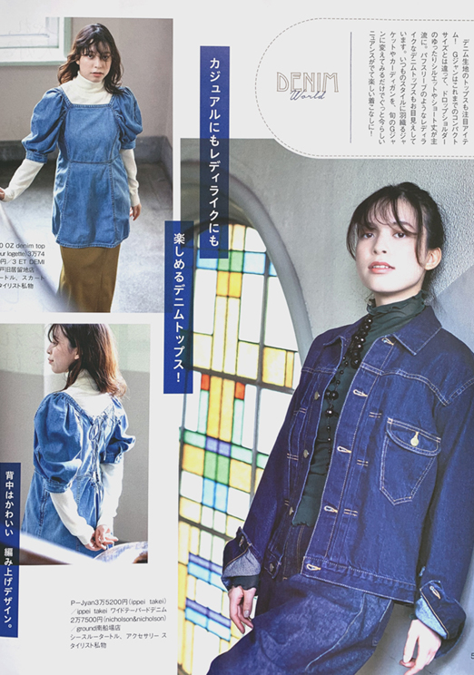 川口 梨々:
「ステーション」9月号
おしゃれ大好き!デニムファッション