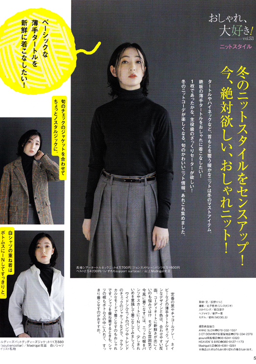 都和:
「ステーション」1月号
おしゃれ大好き!ニットスタイル
