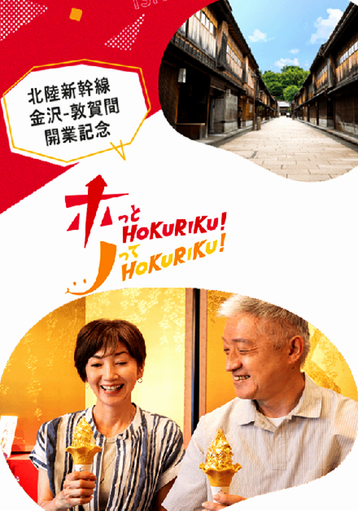 波江野 陽子:
JR西日本 北陸夏割
「ホットHOKURIKU!ノってHOKURIKU!」