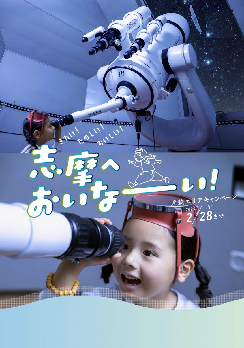 紗楽:
近鉄エリアキャンペーン
「志摩へおいなーい!」