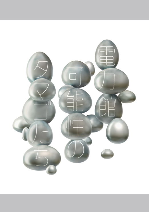 佐久間むつみ:
電気事業連合会 大阪万博
電力館 可能性のタマゴたち