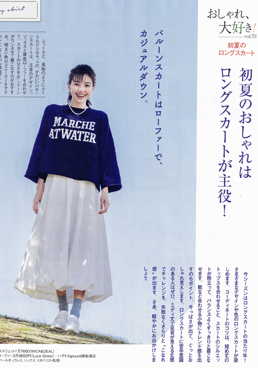 山中 彩:
ステーション6月号
「初夏のおしゃれはロングスカートが主役!」