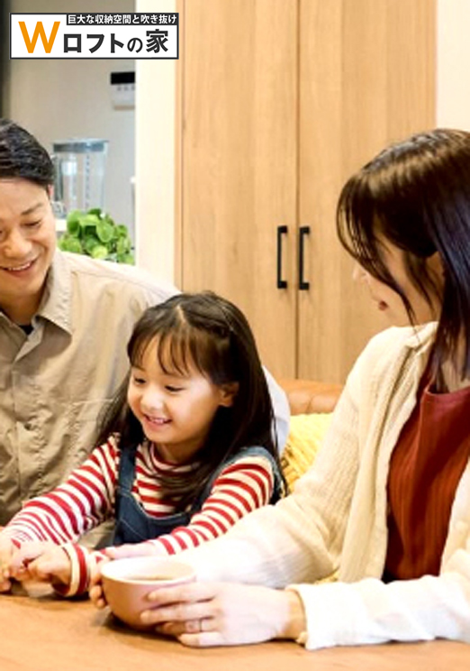 紗楽:
(株)中央住宅販売
Wロフトの家