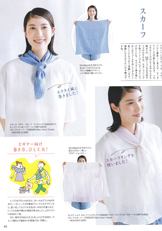 原 美桜:
ステーション8月号
「夏のお出かけが楽しくなるストール&スカーフおしゃれ」