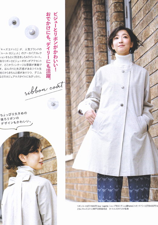 都和:
ステーション12月号
「人気の軽やかアウターで冬のおしゃれを楽しみましょう。」