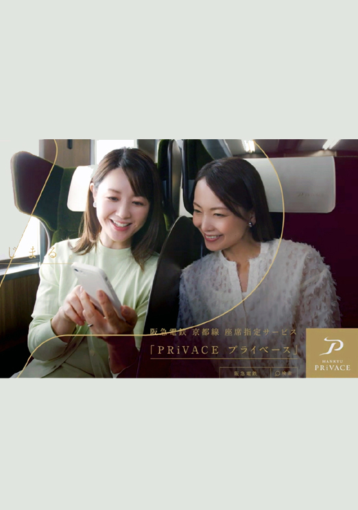 斉藤 繭子・久保 なつみ:
阪急電鉄 京都線
座席指定サービスPRiVACE