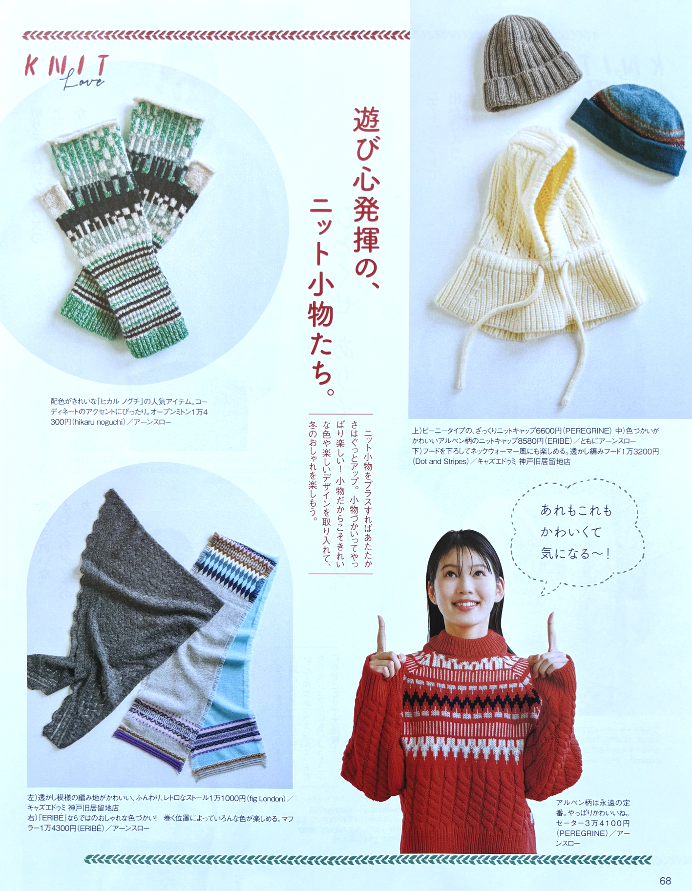 夏嶋 玲：
ステーション２月号
「寒い冬もおしゃれに！あったか、かわいいニットたち。」