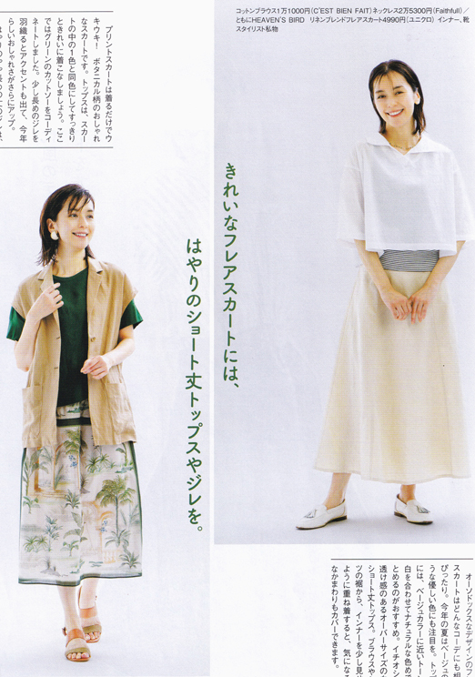 青山 そのみ：
ステーション７月号
｢軽やかに、涼しげに装う、夏のロングスカートスタイル｣