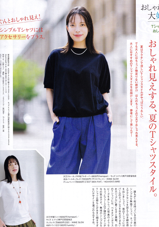 川口 梨々:
ステーション8月号
「今年はプラスαで楽しもう!おしゃれ見えする、夏のTシャツスタイル。」