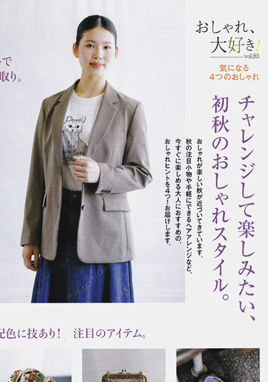 夏嶋 玲：
ステーション10月号
｢チャレンジして楽しみたい､初秋のおしゃれスタイル｣
